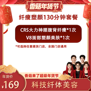 【香菇来了专享】CICI纤美 全身纤瘦面部塑美套餐 新客享