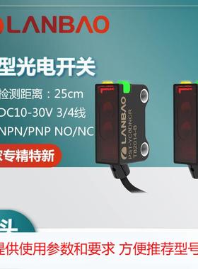 兰宝直流传感器PST-DC25DNOR红光感应器25CM 常开常闭光电开关