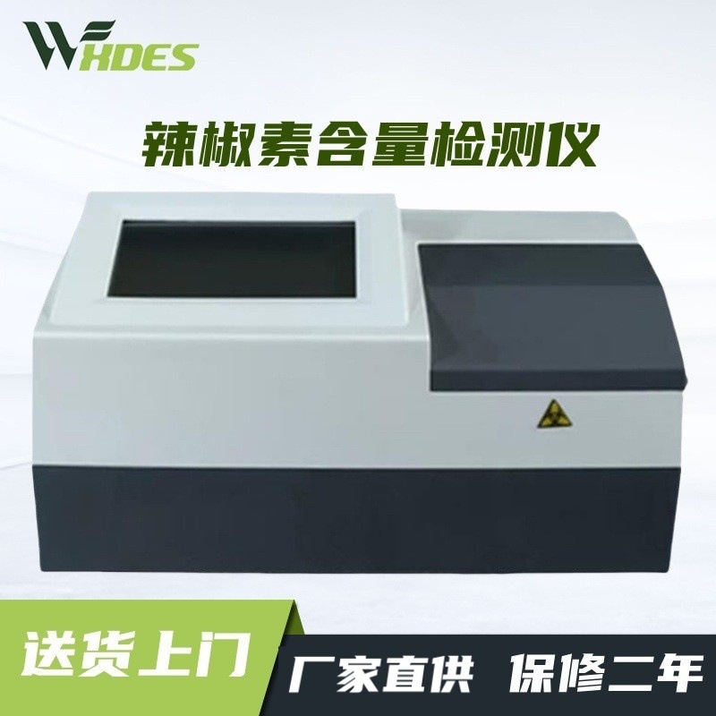 辣椒素含量检测仪农业辣椒成分快速测试仪辣椒食品辣度含量分析仪