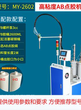 自动高粘度AB点胶机2600ml硅胶玻璃胶专用打胶机MY-2602