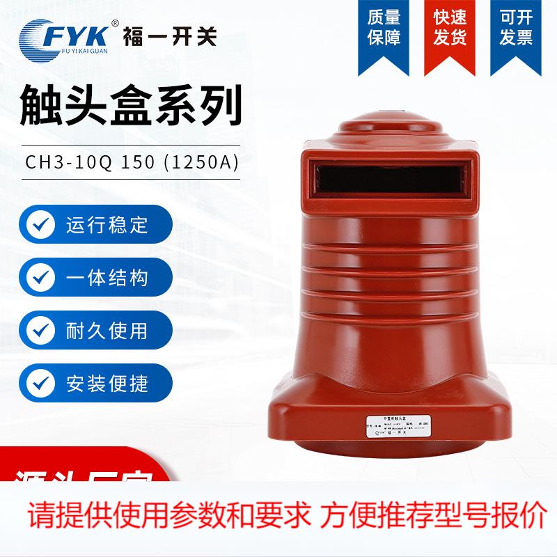 高压中置式触头盒 CH3-10Q 150 (1250A)绝缘触头盒 高压触头盒