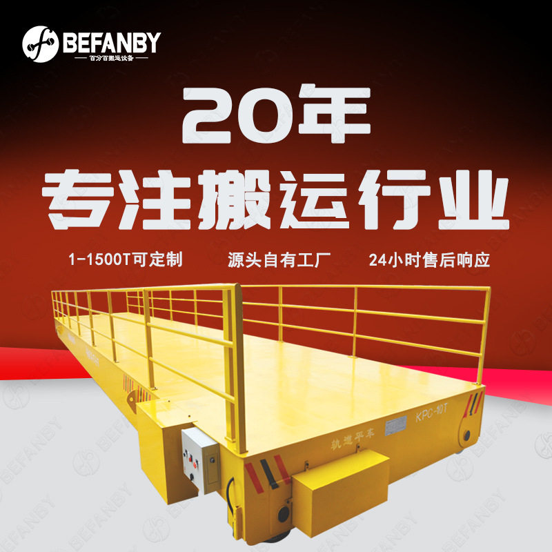 遥控过跨转运有轨平板车加长台面地轨横移电动摆渡车移动载重平台
