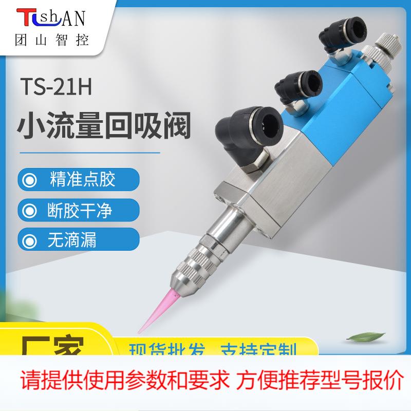 小流量回吸式点胶阀 TS21H点胶机点胶设备工业电子点胶阀回吸式