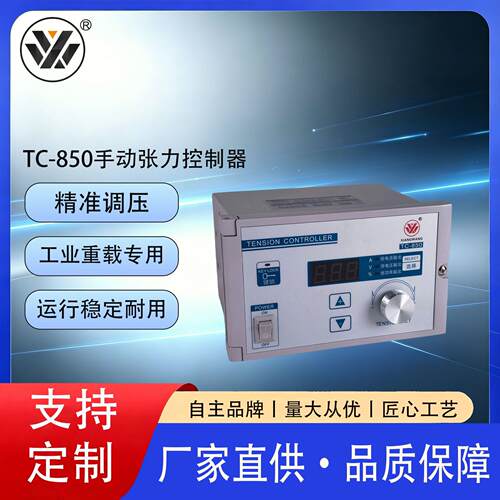 TC-850手动张力控制器操作简易滑差轴配套卷材手动恒张力控制