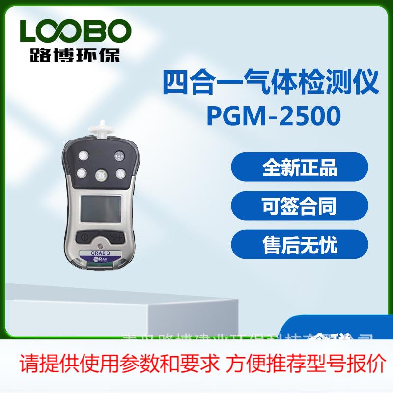 美国华瑞PGM-2500 QRAE 3 四合一气体检测仪 泵吸式/扩散式