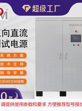 定制150KW200K双向直流测试电源300K500K可编程双向交直流电源