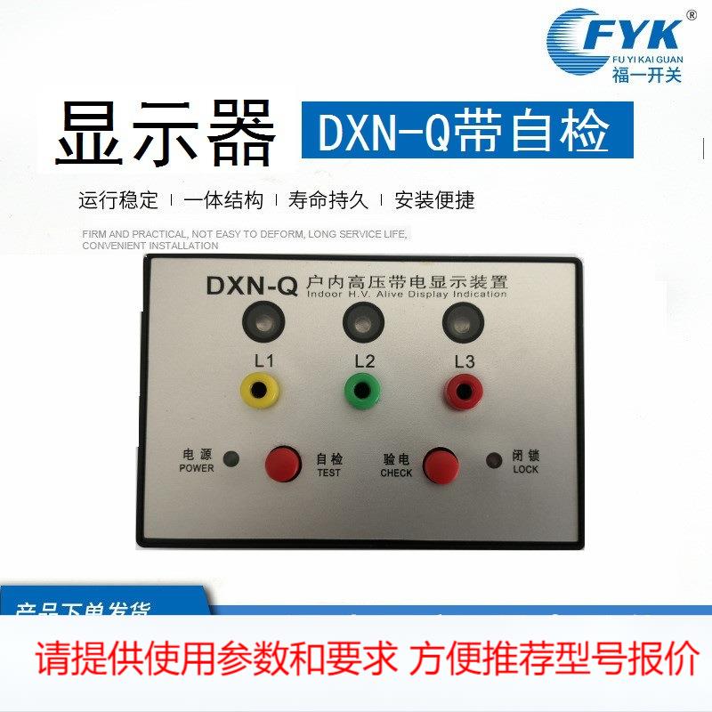 福一开关DXN-Q12高压带电显示装置带自检显示器带核相带验电DXN-T