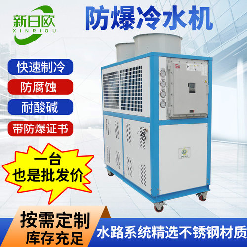 加工定制工业防爆冷水机风冷式冷水机日欧制冷机注塑机防爆冷却机