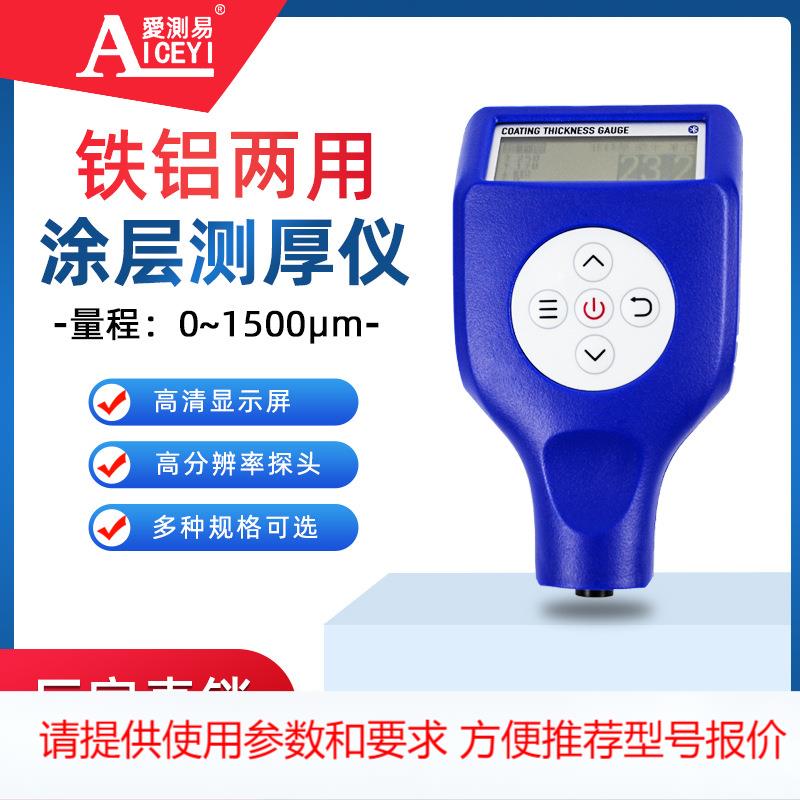 爱测易两用涂层测厚仪 漆膜仪镀锌层油漆厚度测量仪汽车漆面检测
