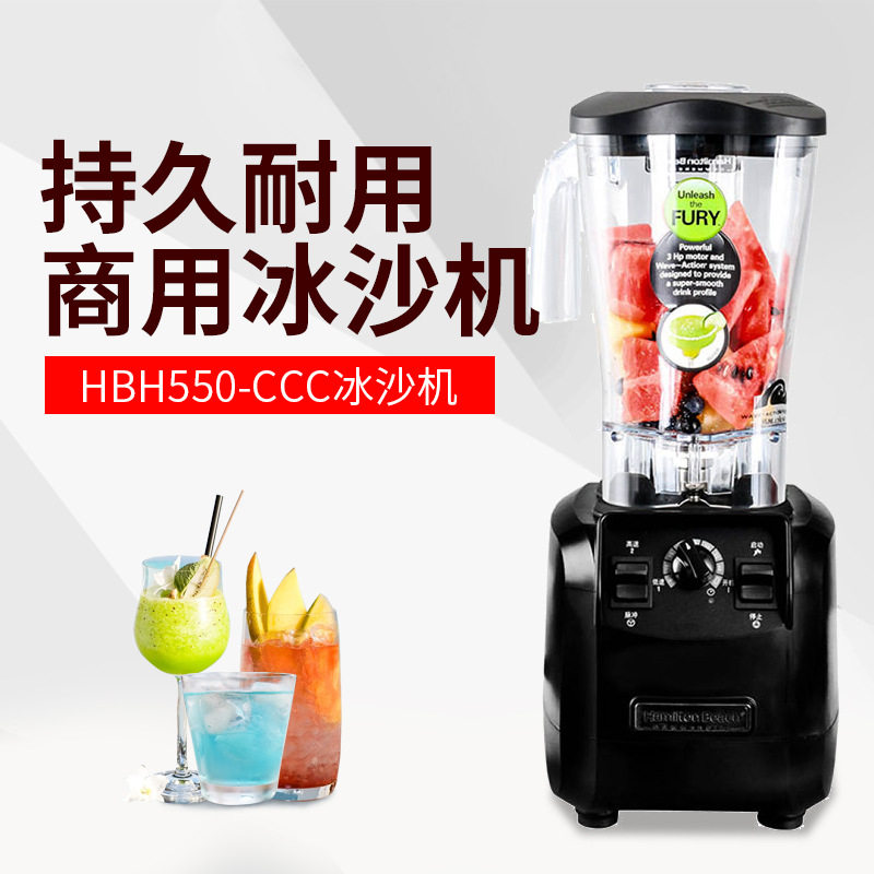 美国汉美驰HBH550-CCC果蔬料理破壁机碎冰机奶茶冰沙机