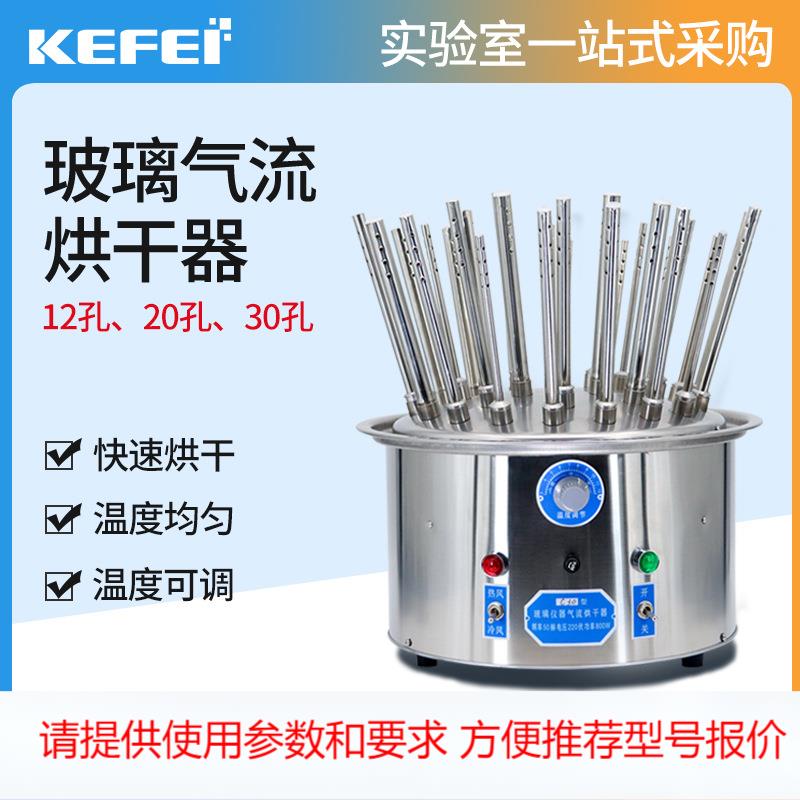 科菲仪器玻璃气流烘干器实验室12/20孔30孔试管C型不锈钢干燥器