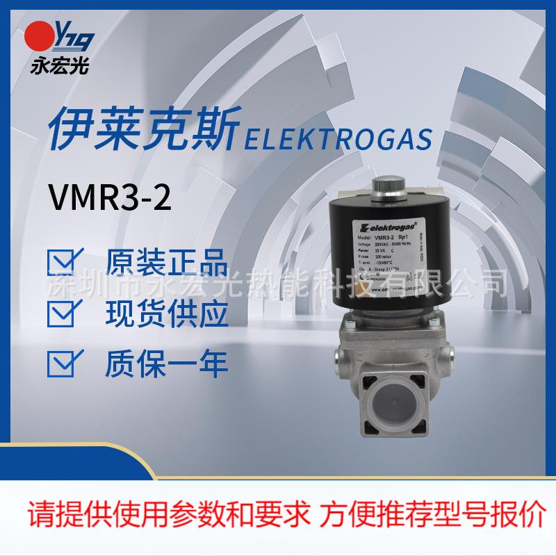 VMR3-2燃气电磁阀伊莱克斯elektrogas原装燃烧器专用配件供应商