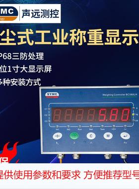 BC580LN防尘式工业称重显示器IP68三防处理显示称重仪表可定制