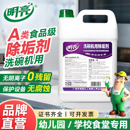 明亮A类食品级洗碗机专用除垢剂