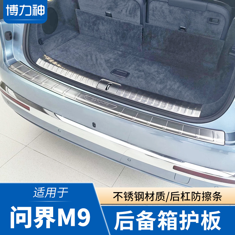 适用问界M9后备箱护板后杠防擦条