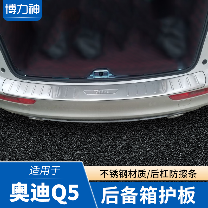 奥迪Q5专用后备箱护板后杠保护条