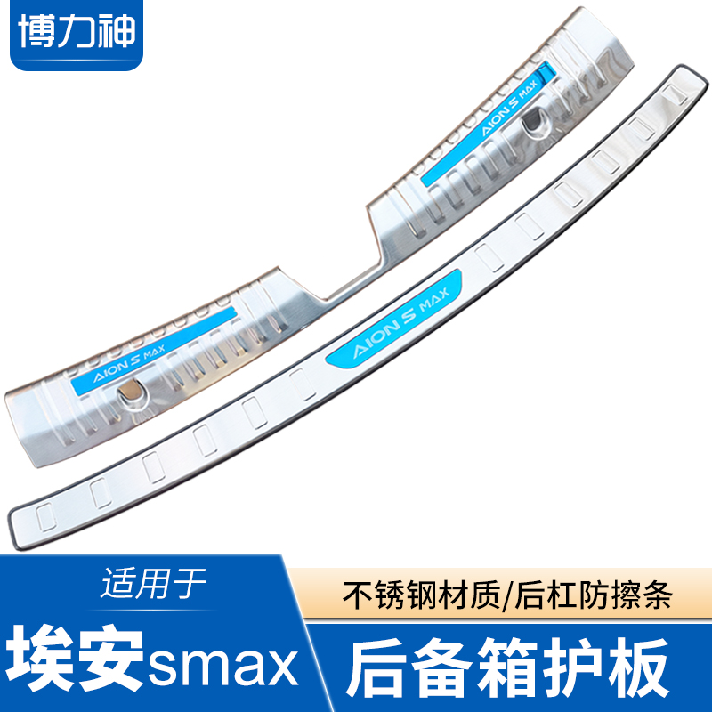 埃安Smax后护板改装埃安splus后备箱保护条埃安S后杠门槛尾门亮条