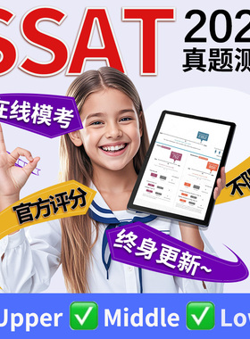 SSAT真题测试upper词汇middle阅读lower数学在线出分模考练习账号