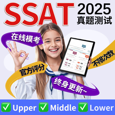 SSAT真题测试upper词汇middle阅读lower数学在线出分模考练习账号