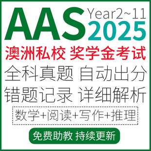 AAS澳洲私校奖学金测试考Y2 Y10逻辑推理阅读数学写作练习真题库