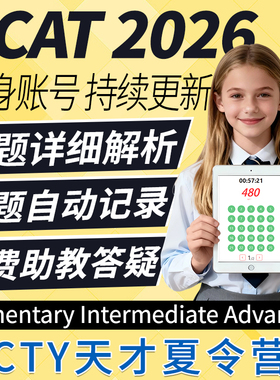 SCAT真题库机考CTY天才夏令营G2-G8词汇练习数学测试在线学习账号