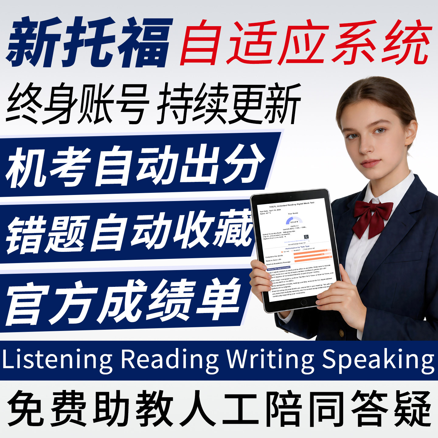 新托福真题机考测试模拟听力阅读口语言写作评分词汇练习题库软件图片