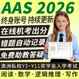 AAS澳洲私校奖学金测试考Y3 Y11逻辑推理阅读数学写作练习真题库