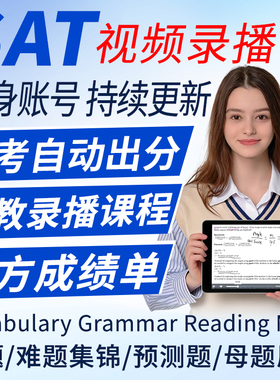 SAT机考真题北美模拟考试阅读解析数学词汇文法语26预测练习课程