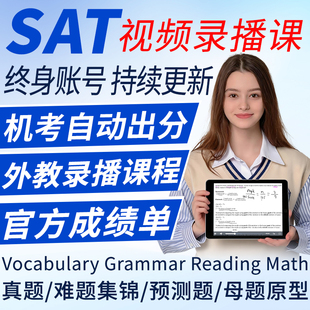 SAT机考真题北美模拟考试阅读解析数学词汇文法语26预测练习课程