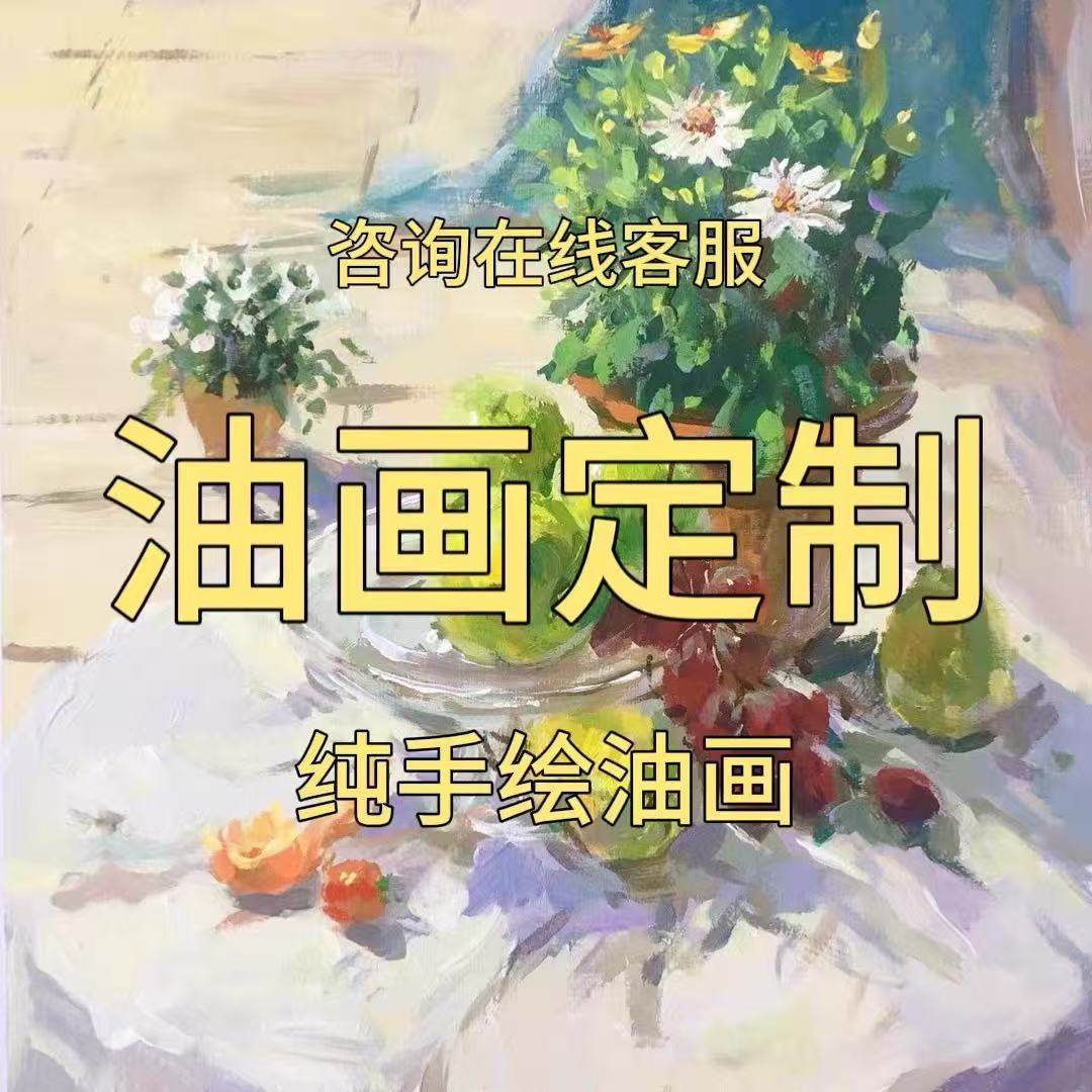 纯手绘手工油画定制人物肖像风景装饰画客厅卧室玄关办公室挂画