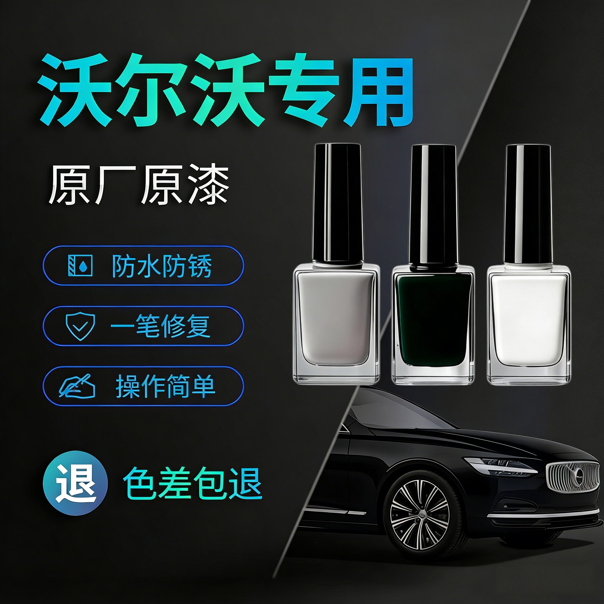 专用于沃尔沃原厂漆修复神器S90 XC60 S60 XC70EV403车专用补漆笔