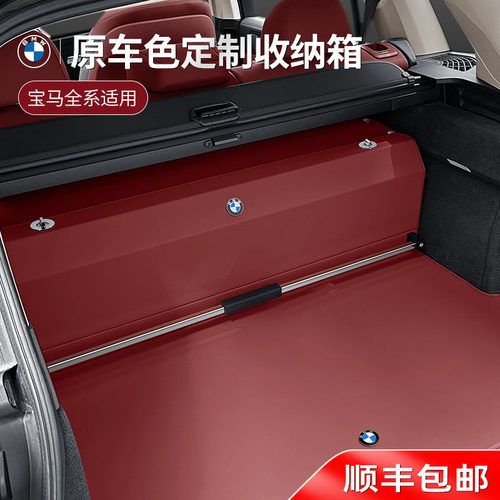 宝马原车尺寸定制后备箱收纳箱