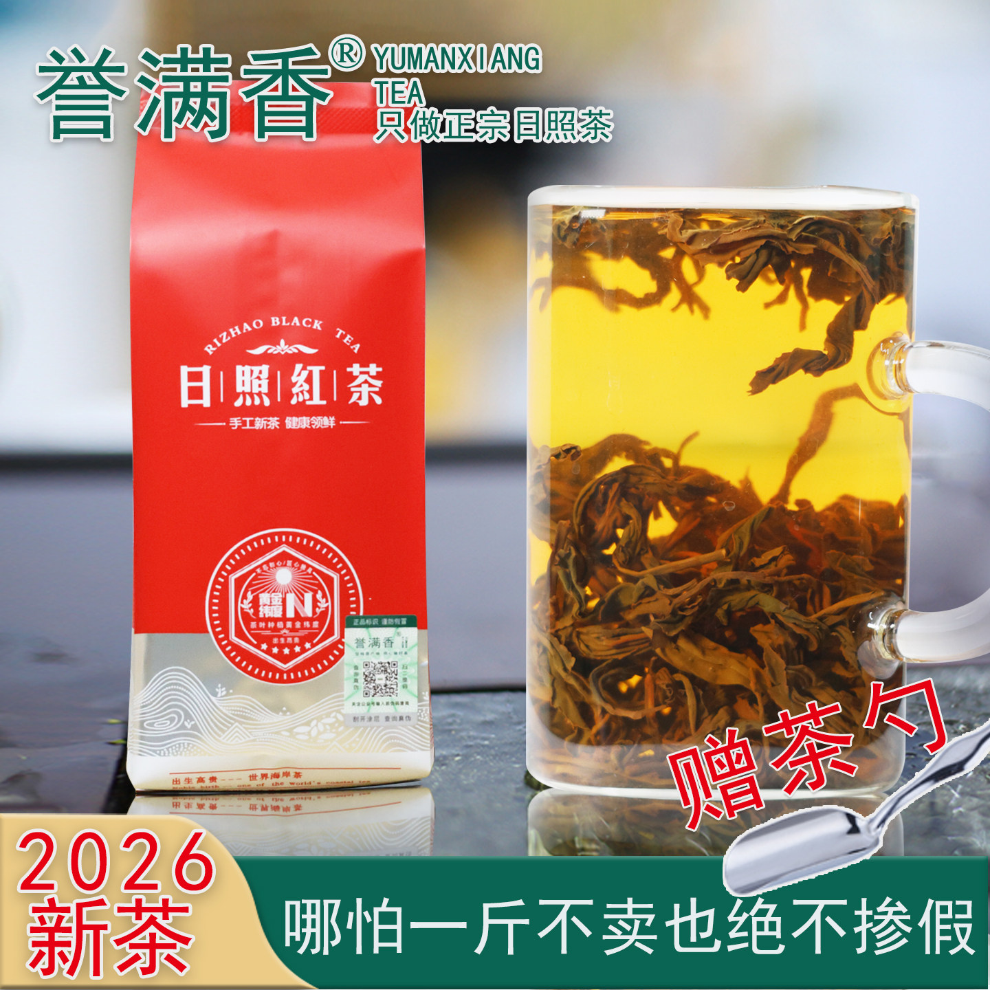 誉满香正宗日照红茶2026新茶叶蜜香口粮茶浓香耐泡型回甘山东特产