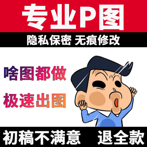 专业p图修图ps无痕修改数字照片去水印pdf处理设计图片ps修图p图