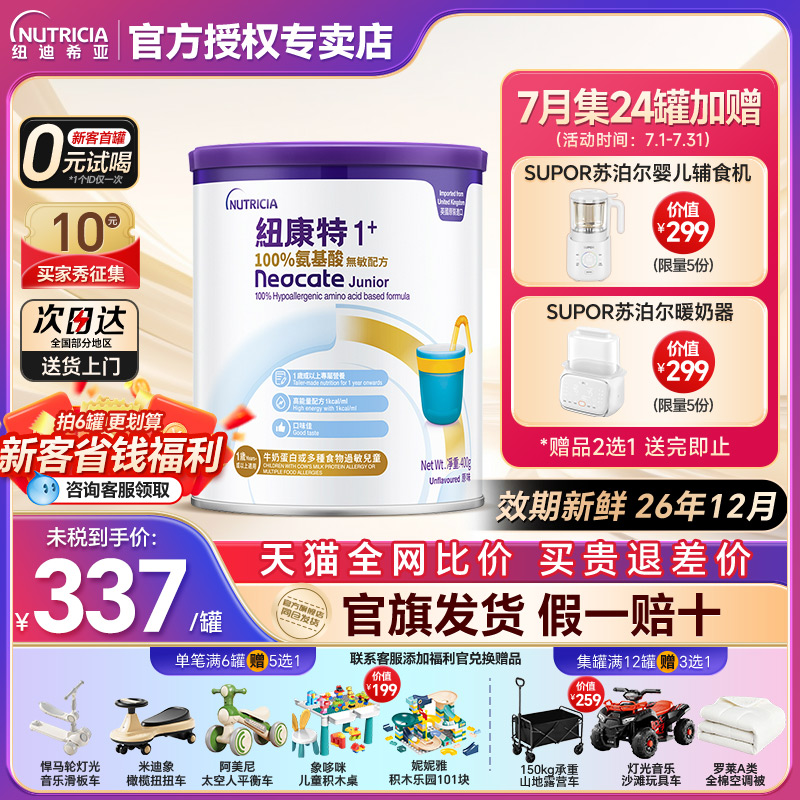 【咨詢領券】紐康特1+氨基酸奶粉