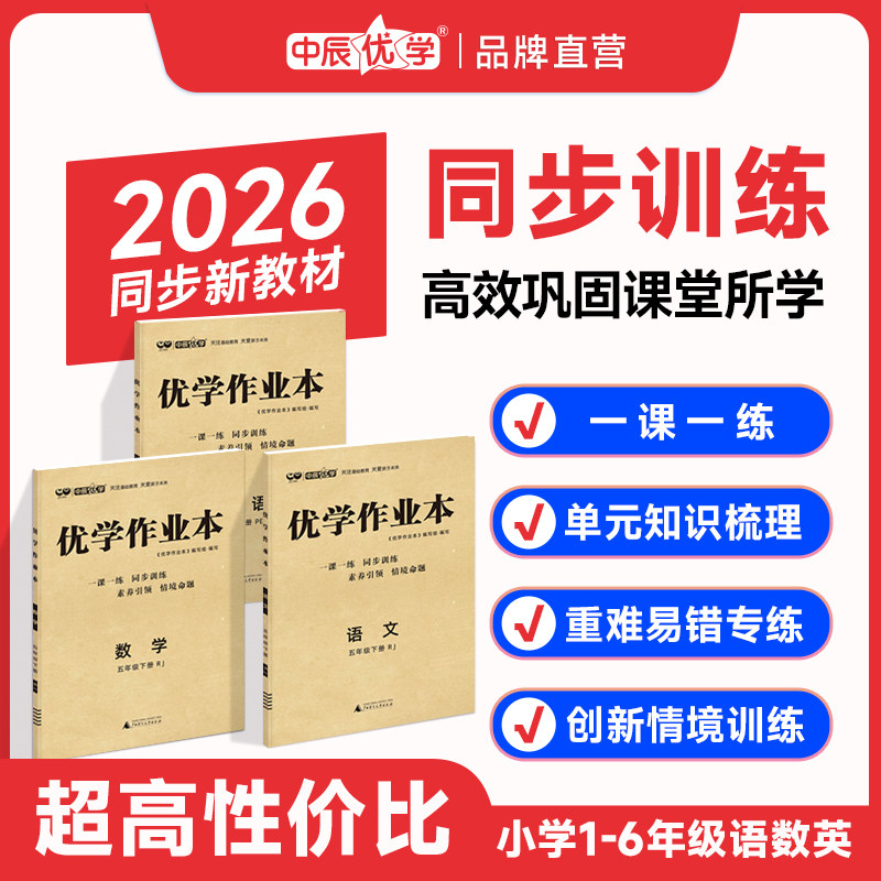 2026年春小学最新版优学作业本同步教材活页练习册一二三四五六年级123456上下册语文数学英语人教青岛版一课一练寒假作业专项训练