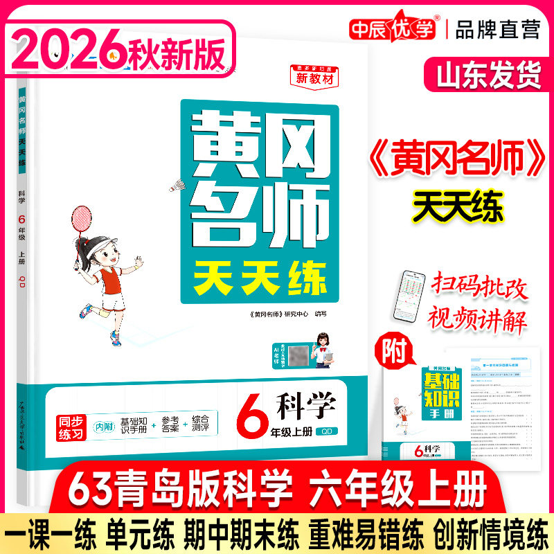 2026秋新版中辰优学黄冈名师天天练小学六年级上册下册青岛版科学6年级六三制山东专用版同步专项训练习题册课时一课一练单元试卷
