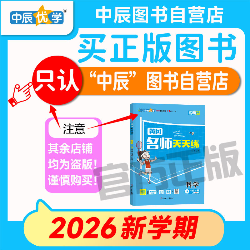 2026年春最新版小学黄冈名师天天练同步教材练习册一二三四五六年级上下册科学教科版一课一练寒假作业课时专项训练