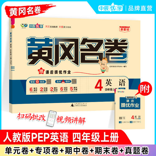 2026秋新版中辰优学黄冈名卷小学四年级上册下册英语人教版PEP4年级同步单元卷期中期末真题测试卷专项卷总复习基础拔高阶段练习
