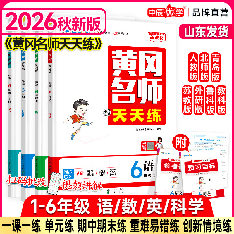 2026年秋最新版小学黄冈名师天天练同步教材练习册一二三四五六年级上册语文数学英语科学人教青岛北师大鲁科版一课一练专项训练