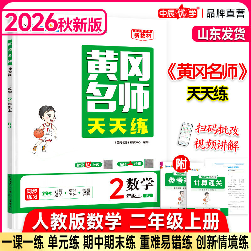 2026秋新版中辰优学黄冈名师小学教辅
