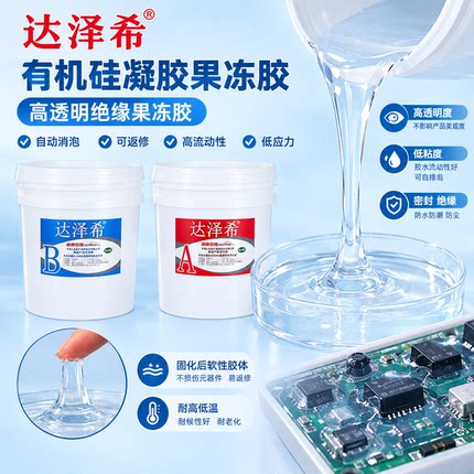 达泽希有机硅凝胶果冻胶高透明度绝缘胶防水密封灌封胶