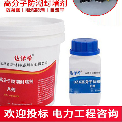电力高分子防潮封堵剂端子箱环网柜开关柜自流平防凝露防水封堵料