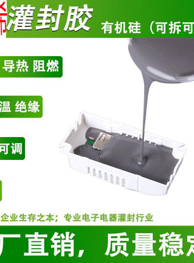 有机硅灌封胶耐高温导热防水绝缘密封锂电池电子软性控制器胶水