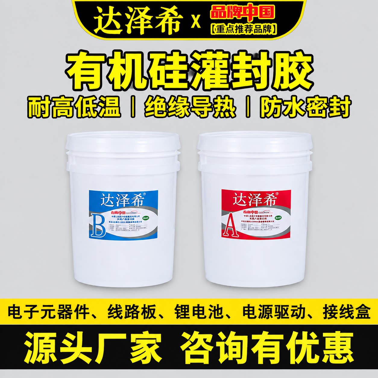 达泽希有机硅灌封胶耐高低温绝缘导热防水密封胶电子灌封胶专用