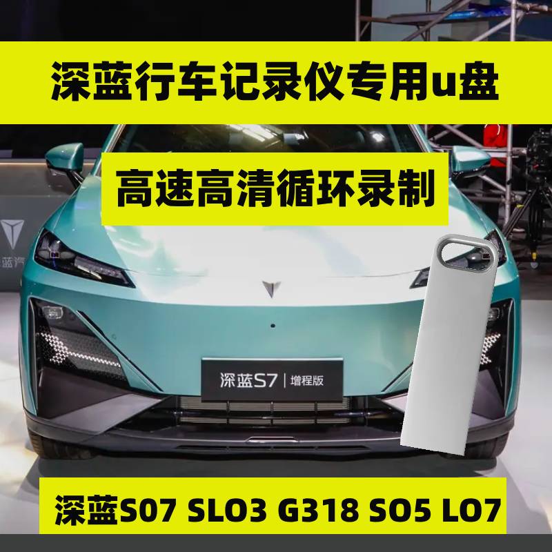 深蓝行车记录仪哨兵模式专用U盘通用深蓝G318 /S7 /SL03即插即用