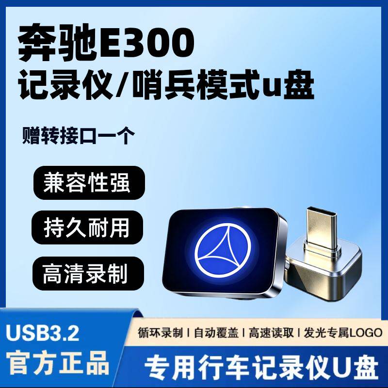 适用2026款奔驰e300L 25专用行车记录仪U盘Type-c储存卡25优盘E级