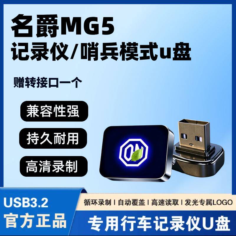 适用26款名爵5专用行车记录仪U盘优盘MG5全新车载必备配件MG5用品