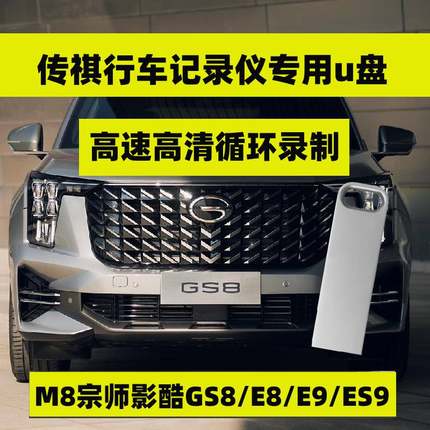 传祺GS8行车记录仪u盘24款gs8专用360全景存储内存卡M8/ES9优盘E9