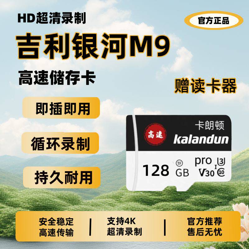 吉利银河M9行车记录仪专用内存卡哨兵模式高速存储卡tf卡exfat式